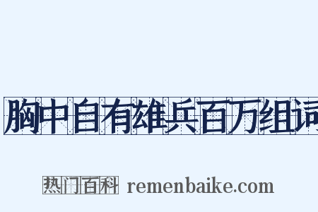 胸中自有雄兵百万组词是什么意思的图片